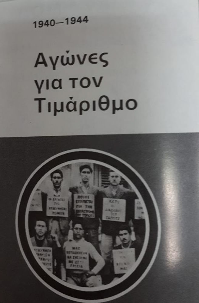 Book: “Αγώνες για τον Τιμάριθμο” (The struggles for the price indexation of wages), published by ΠΕΟ in 1940-1944.